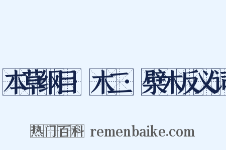 本草纲目·木二·檗木反义词是什么意思的图片
